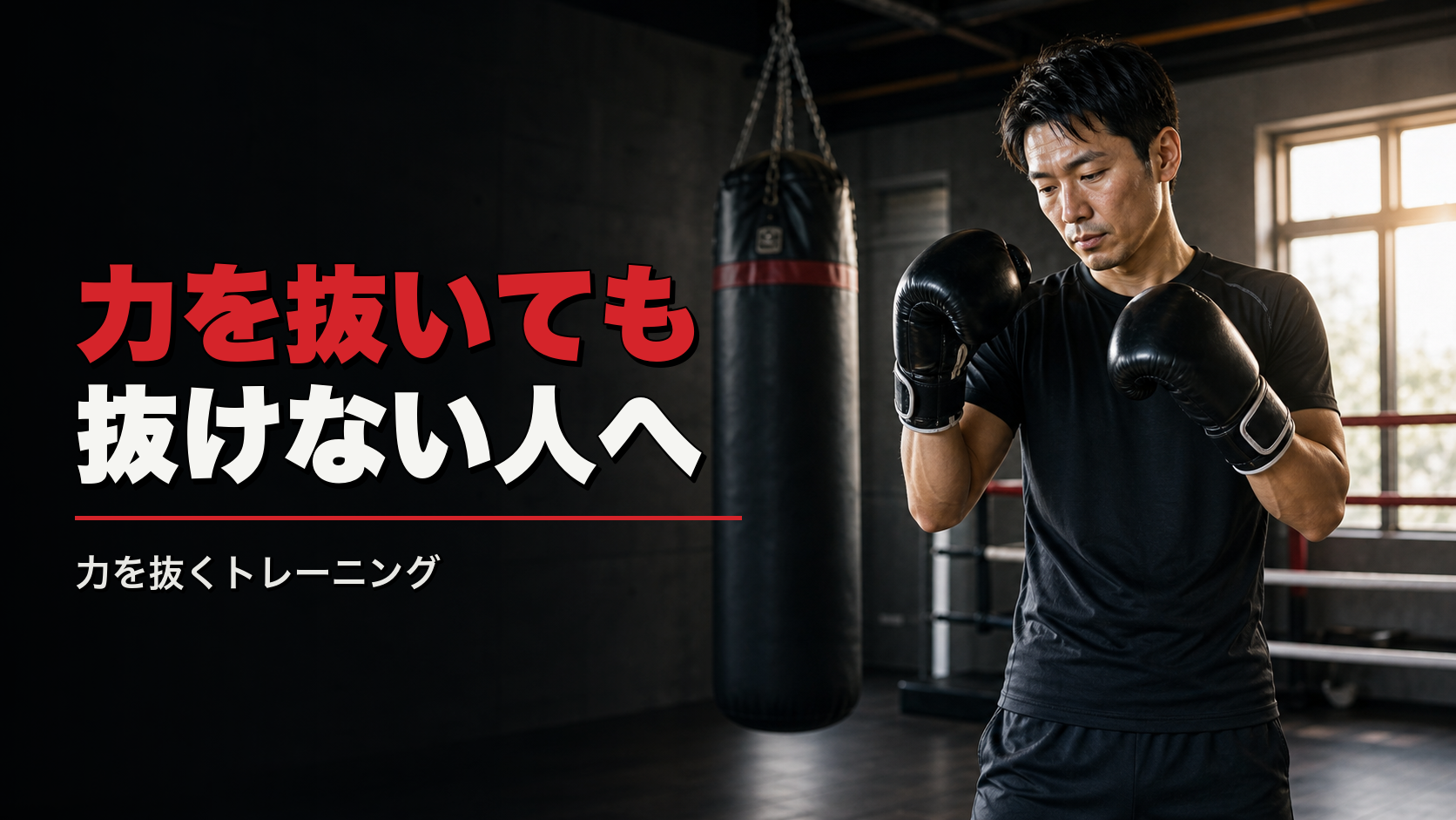 「力を抜いて」と言われても抜けない人へ｜力を抜くトレーニングという考え方