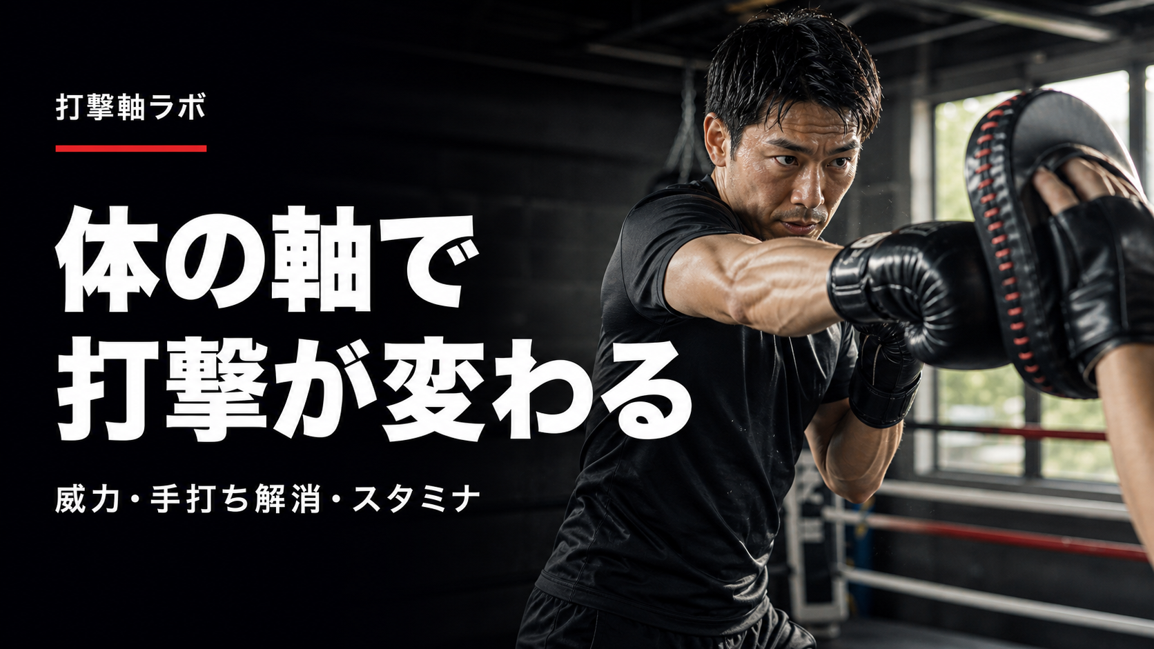 打撃で体の軸を作ると、パンチや蹴りはどう変わるのか
